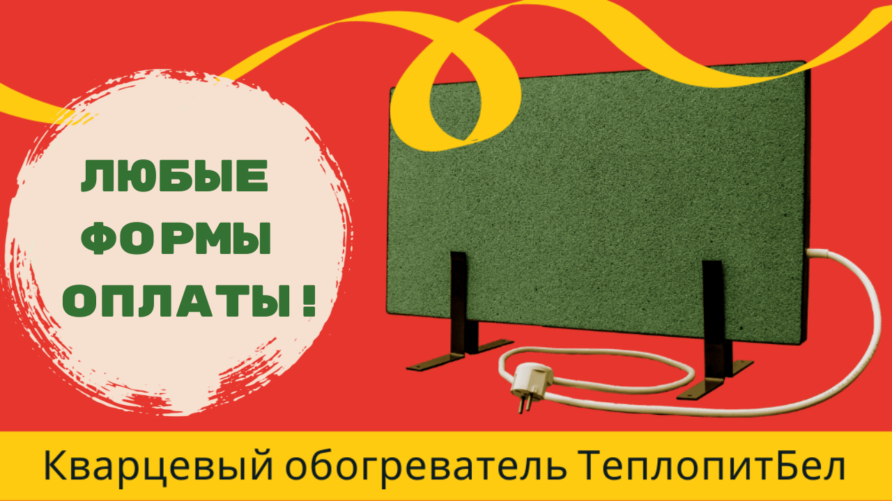 Купить кварцевый обогреватель в кредит в Беларуси от ТеплопитБел